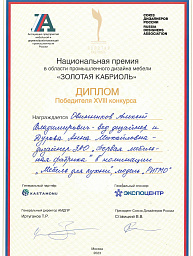 Национальная премия в области промышленного дизайна мебели "ЗОЛОТАЯ КАБРИОЛЬ" 2023
